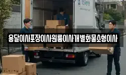 전북특별자치도 김제시 광활면 이사,용달이사,포장이사,원룸이사,보관이사