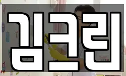 김크린