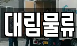 대림물류