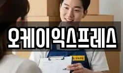 오케이익스프레스
