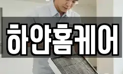하얀홈케어