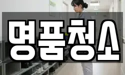 명품청소