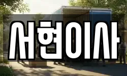 서현이사