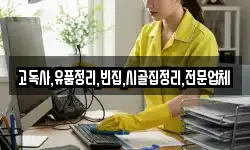 고독사,유품정리,빈집,시골집정리,전문업체