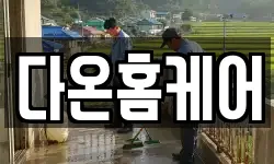 전북특별자치도 김제시 난봉동 청소,입주청소,사무실청소,에어컨청소