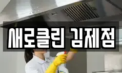 새로클린 김제점