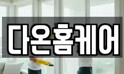전북특별자치도 김제시 도장동 청소,입주청소,사무실청소,에어컨청소