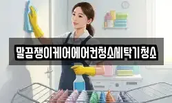 말끔쟁이케어에어컨청소세탁기청소
