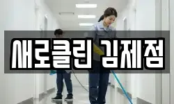 새로클린 김제점