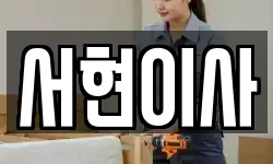 서현이사