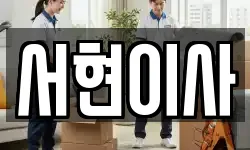 전북특별자치도 김제시 만경읍 이사,용달이사,포장이사,원룸이사,보관이사