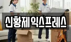 신황제익스프레스