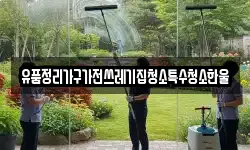 유품정리가구가전쓰레기집청소특수청소한울