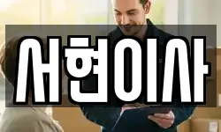 서현이사