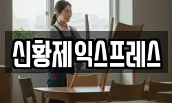 신황제익스프레스