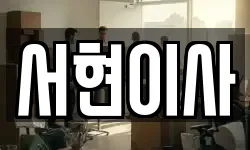 서현이사