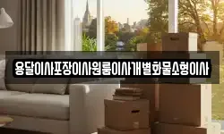 용달이사포장이사원룸이사개별화물소형이사