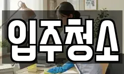 입주청소
