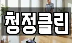 청정클린