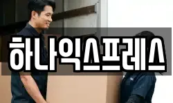 하나익스프레스
