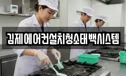 김제에어컨설치청소태백시스템