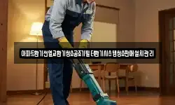 아파트환기전열교환기청소공조기필터환기시스템청소판매설치관리