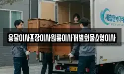 전북특별자치도 김제시 백산면 이사,용달이사,포장이사,원룸이사,보관이사