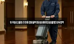 입주청소건물관리미화경비용역모든청소에어컨청소물탱크소독방역