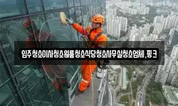 전북특별자치도 김제시 백산면 청소,입주청소,사무실청소,에어컨청소