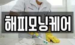 해피모닝케어