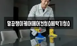 전북특별자치도 김제시 백학동 청소,입주청소,사무실청소,에어컨청소