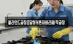 블라인드공장조달청커튼자바라제작공장