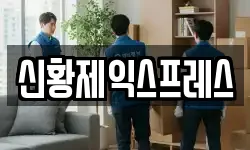 신황제익스프레스