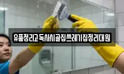유품정리고독사시골집쓰레기집정리대원