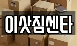 이삿짐센타