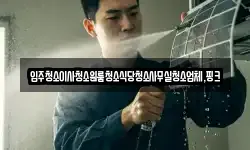 전북특별자치도 김제시 봉남면 청소,입주청소,사무실청소,에어컨청소