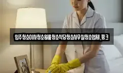 전북특별자치도 김제시 부량면 청소,입주청소,사무실청소,에어컨청소