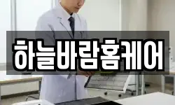 하늘바람홈케어