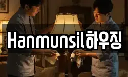 Hanmunsil하우징
