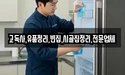 고독사,유품정리,빈집,시골집정리,전문업체