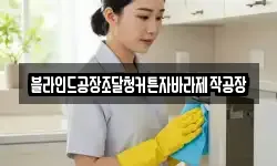 블라인드공장조달청커튼자바라제작공장