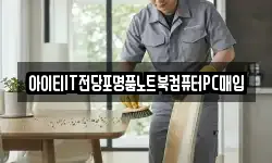 아이티IT전당포명품노트북컴퓨터PC매입