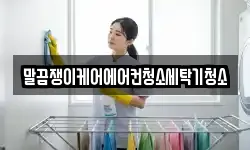 말끔쟁이케어에어컨청소세탁기청소