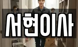 서현이사