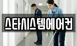 스타시스템에어컨