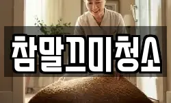 참말끄미청소