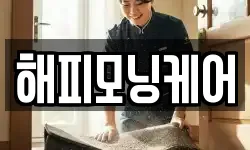 해피모닝케어