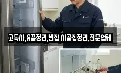 고독사,유품정리,빈집,시골집정리,전문업체