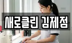 새로클린 김제점
