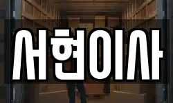 전북특별자치도 김제시 성덕면 이사,용달이사,포장이사,원룸이사,보관이사
